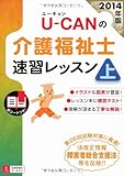 2014年版 U-CANの介護福祉士 速習レッスン(上) (ユーキャンの資格試験シリーズ)