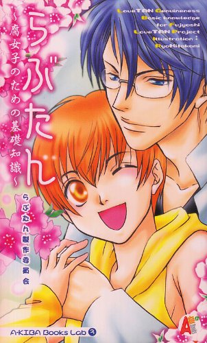 Cover image : らぶたん―腐女子のための基礎知識 (A‐KIBA Books Lab)