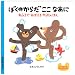ぼくのからだここなあに―おふろでおぼえるからだのほん (クーとマーのおぼえるえほん 3)