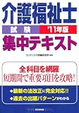 介護福祉士試験集中テキスト〈’11年版〉