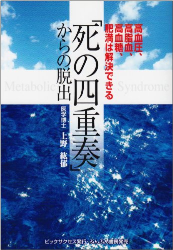 「死の四重奏」からの脱出―高血圧、高脂血、高血糖、肥満は解決できるのJPEG画像