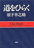 道をひらく 道をひらく