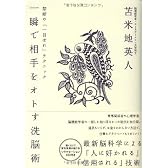 一瞬で相手をオトす洗脳術 禁断の「一目ぼれ」テクニック【特殊音源CD付】