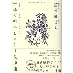 一瞬で相手をオトす洗脳術 禁断の「一目ぼれ」テクニック【特殊音源CD付】