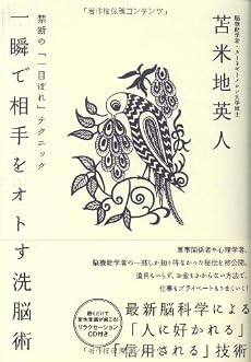一瞬で相手をオトす洗脳術 禁断の「一目ぼれ」テクニック【特殊音源CD付】
