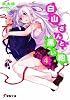 白山さんと黒い鞄〈4〉 (電撃文庫)