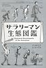 サラリーマン生態図鑑