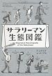 サラリーマン生態図鑑