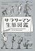 アコナイトレコード編: サラリーマン生態図鑑