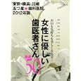 東京・横浜・川崎五つ星★歯科医院 ２０１２年版<br>芸文社<br>840円<br>ISBN:9784863961470