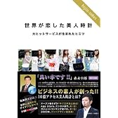 世界が恋した美人時計 大ヒットサービスが生まれたヒミツ