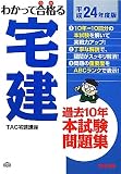 過去10年本試験問題集〈平成24年度版〉 (わかって合格る宅建シリーズ)