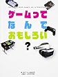 ゲームってなんでおもしろい?