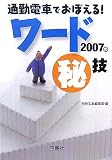 通勤電車でおぼえる!ワード2007のマル秘技 (宝島社文庫) の評価・レビュー