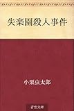 書評 失楽園殺人事件 by しび。