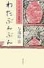 わたぶんぶん―わたしの「料理沖縄物語」