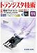 トランジスタ技術 (Transistor Gijutsu) 2011年 11月号 [雑誌]