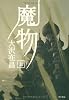魔物〈上〉