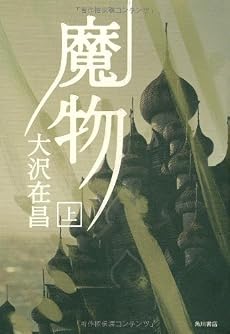 魔物〈上〉