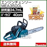 マキタ エンジンチェンソー MEA3500L [ガイドバー長400mm][排気量34.7mL]