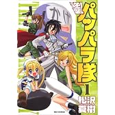 逆襲!パッパラ隊 1 (IDコミックス REXコミックス)
