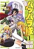 逆襲!パッパラ隊 1 (IDコミックス REXコミックス)