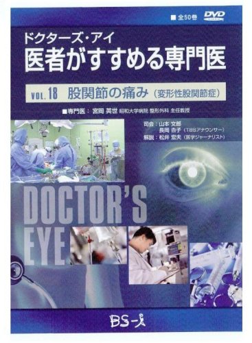 ドクターズ・アイ 医者がすすめる専門医 VOL.18―股関節の痛み(変形性股関節症)