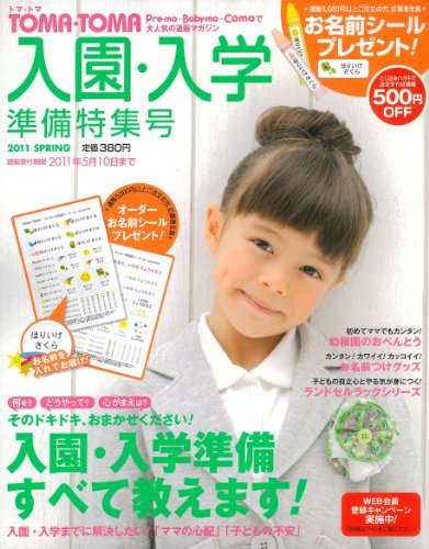 TOMA・TOMA入園・入学準備特集号―通販で買えます！＆お名前シールプレゼント！　
