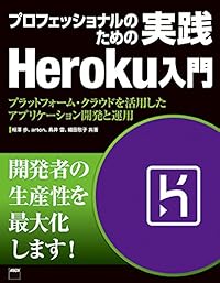 プロフェッショナルのための 実践Heroku入門 プラットフォーム・クラウドを活用したアプリケーション開発と運用 (書籍)