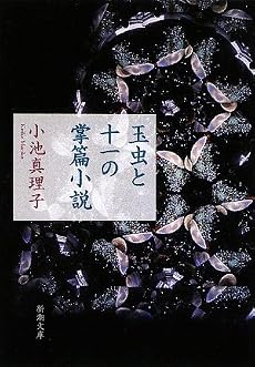 玉虫と十一の掌篇小説 (新潮文庫)