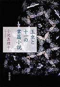 玉虫と十一の掌篇小説 (新潮文庫)