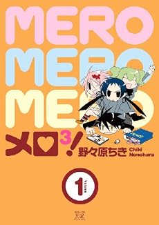メロ3! (1) (まんがタイムKRコミックス)
