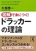 図解で身につく！ドラッカーの理論 (中経の文庫)