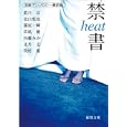 禁書ｈｅａｔ<br>藍川 京著 北山 悦史著 霧原 一輝著 草凪 優著 内藤 みか著 文月 芯著 牧村 僚著 <br>徳間書店<br>660円<br>ISBN:9784198932312