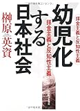 幼児化する日本社会―拝金主義と反知性主義