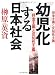 幼児化する日本社会―拝金主義と反知性主義