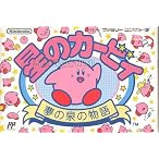星のカービィ 夢の泉の物語