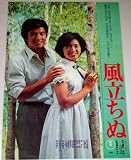 山口百恵　三浦友和「風立ちぬ」劇場用映画ポスター 三浦友和
