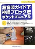 超音波ガイド下神経ブロック法ポケットマニュアル