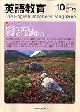 『英語教育 2008年 10月号 [雑誌]』の写真