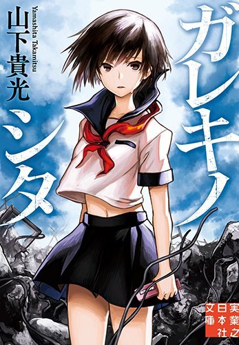 ガレキノシタ (実業之日本社文庫)