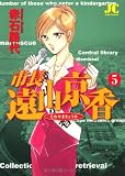 市長 遠山京香 (5) (ジュディーコミックス)