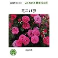 ミニバラ<br>河合 伸志著 <br>ＮＨＫ出版<br>998円<br>ISBN:9784140402535