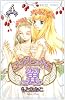 コルセットに翼 4 (プリンセスコミックス)