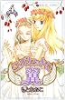 コルセットに翼 4 (プリンセスコミックス)