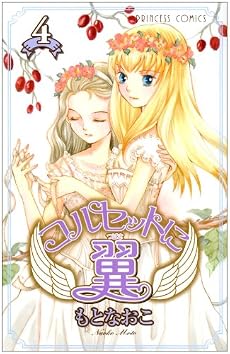コルセットに翼 4 (プリンセスコミックス)