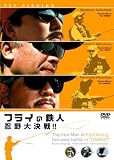 フライの鉄人 忍野大決戦! [DVD]