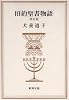旧約聖書物語 増訂版