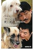 バルとサーシャと妻とぼく-