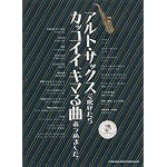 アルト・サックスで吹けたらカッコイイ、キマる曲あつめました。(カラオケCD付)